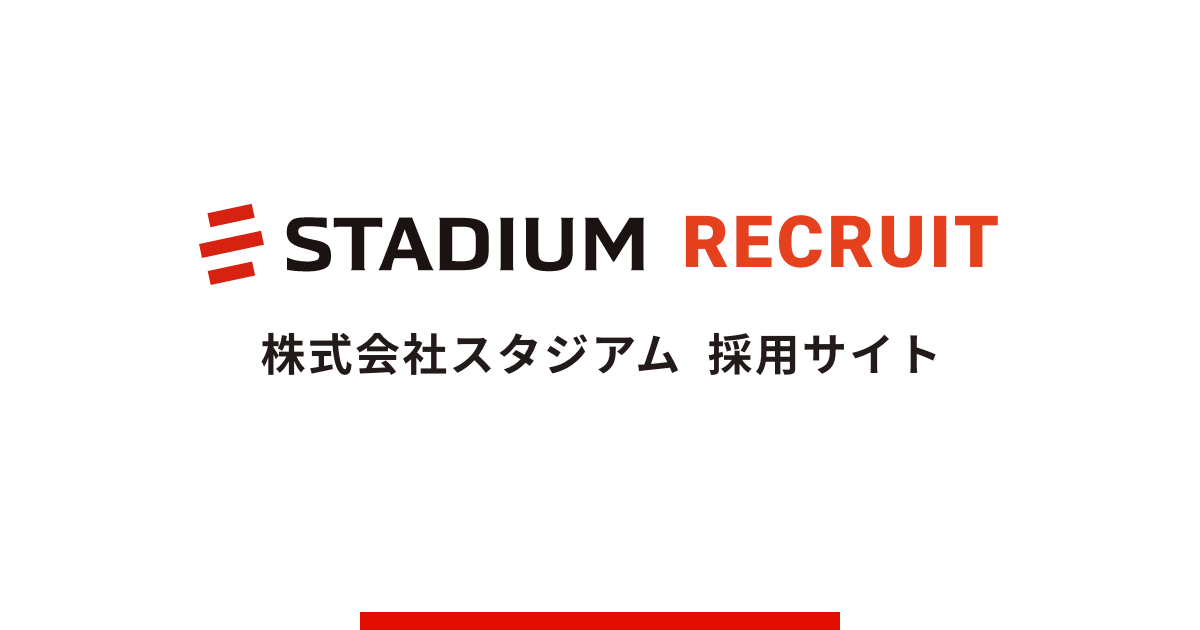 採用ブログ 株式会社スタジアム 採用情報